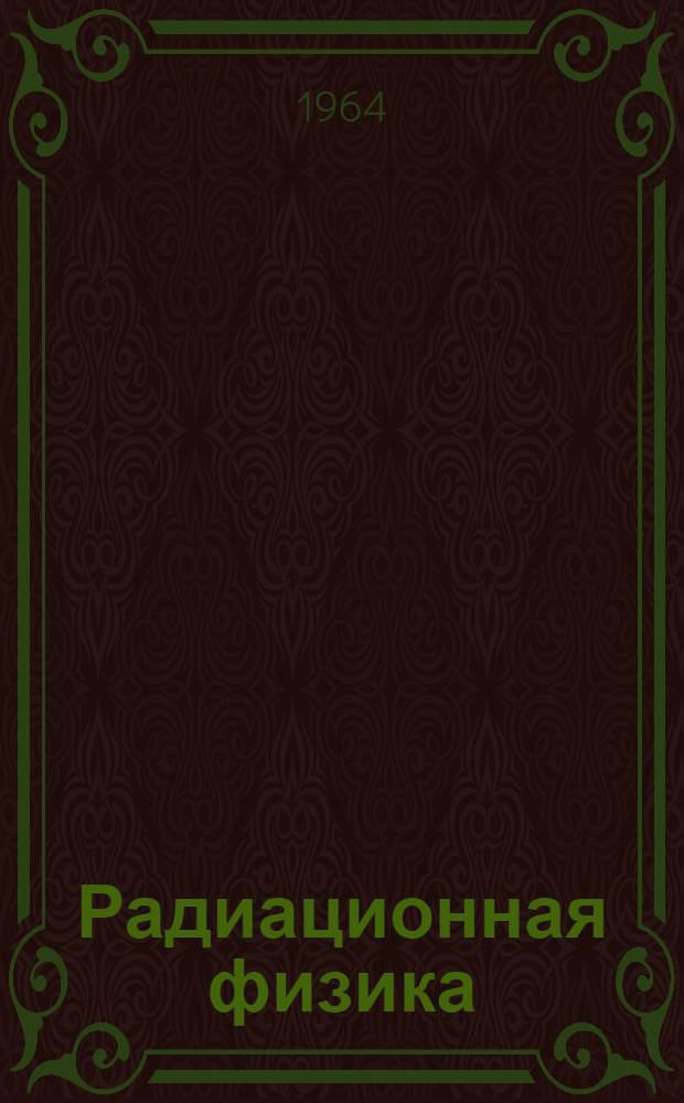 Радиационная физика : 1-