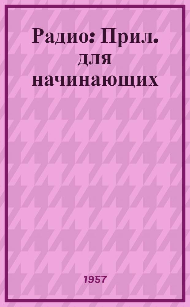 Радио : Прил. для начинающих : № 1-
