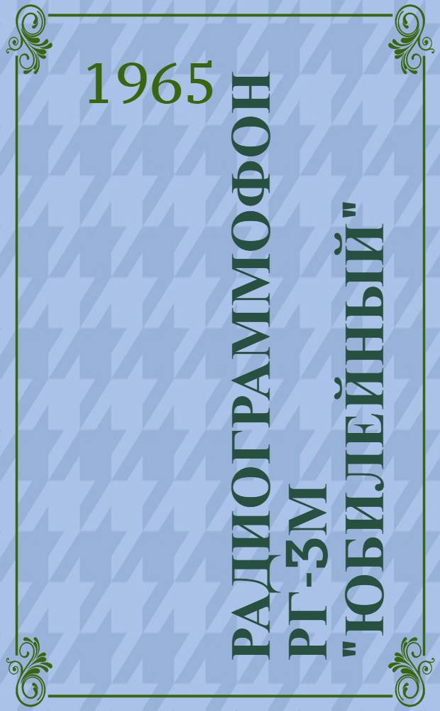 Радиограммофон РГ-3М "Юбилейный" : Описание и инструкция по эксплуатации