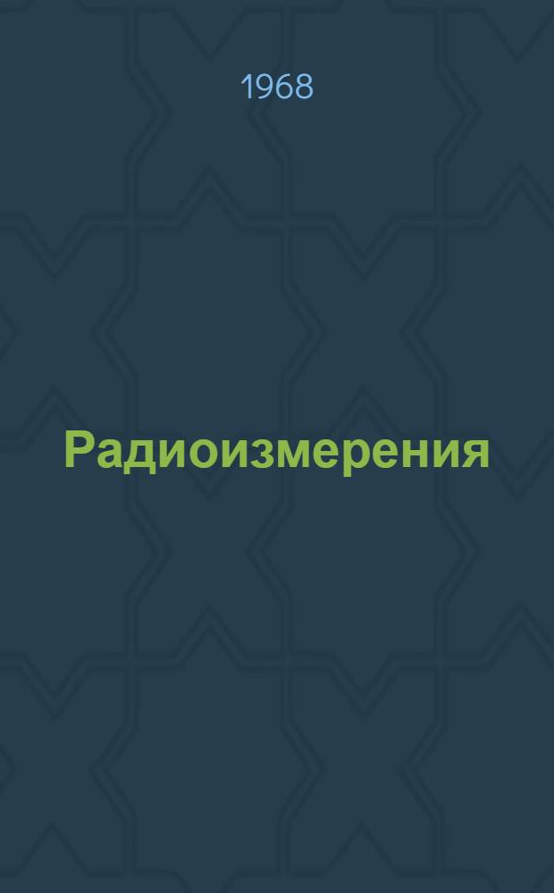 Радиоизмерения : Материалы науч.-техн. конф