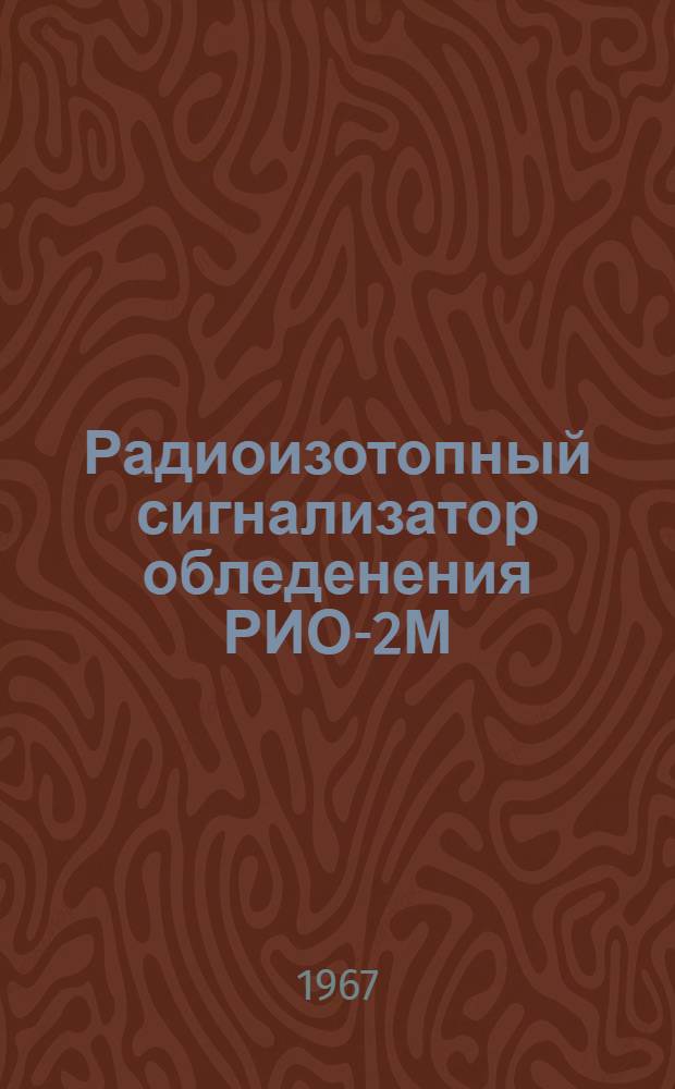 Радиоизотопный сигнализатор обледенения РИО-2М : Техн. описание и инструкция по эксплуатации. БИТ.620.000ТО
