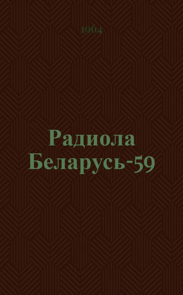 Радиола Беларусь-59 : Краткое описание и инструкция