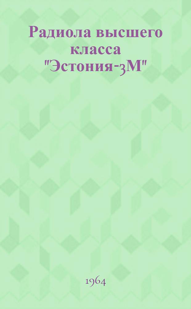 Радиола высшего класса "Эстония-3М" : Описание и инструкция по эксплуатации