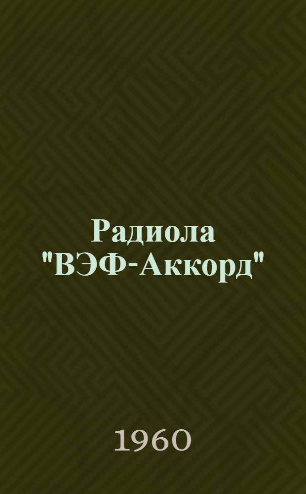 Радиола "ВЭФ-Аккорд" (М-255Р) : Описание и инструкция по эксплуатации
