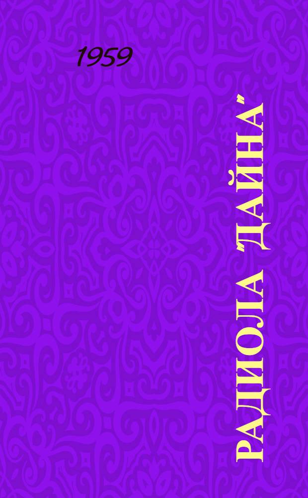 Радиола "Дайна" : Описание и инструкция по эксплуатации