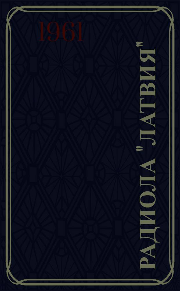 Радиола "Латвия" (РИ-59) : Описание и инструкция по эксплуатации