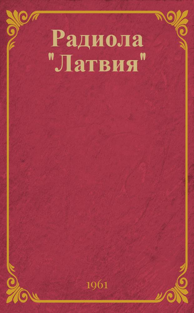 Радиола "Латвия" (РИ-59) : Описание и инструкция по эксплуатации
