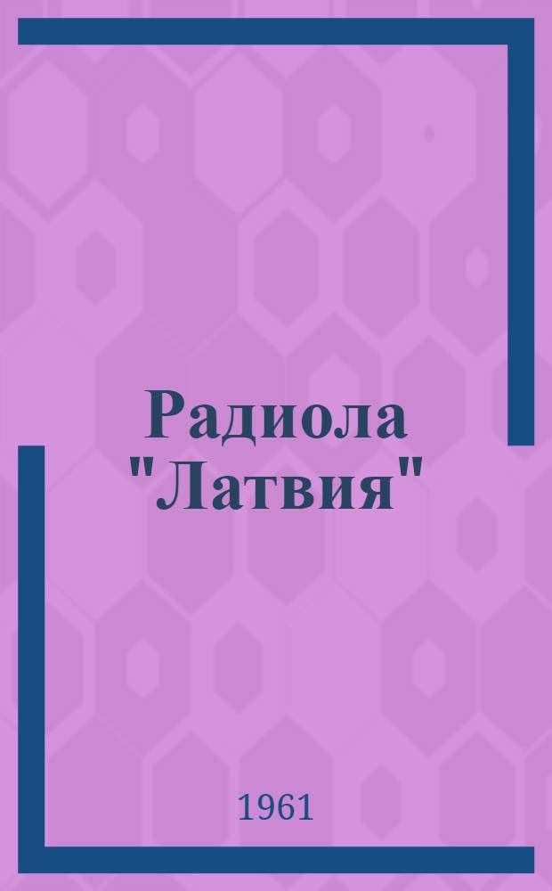 Радиола "Латвия" (РИ-59) : Описание и инструкция по эксплуатации