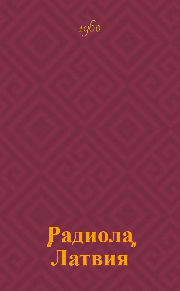 Радиола "Латвия" (РН-59) : Описание и инструкция по эксплуатации