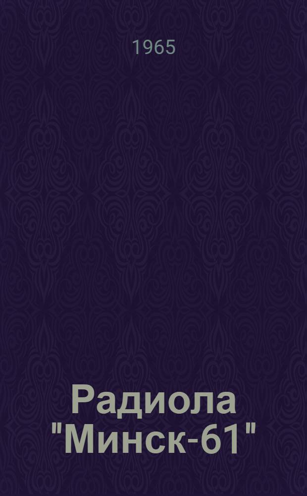 Радиола "Минск-61" : Краткое описание и инструкция