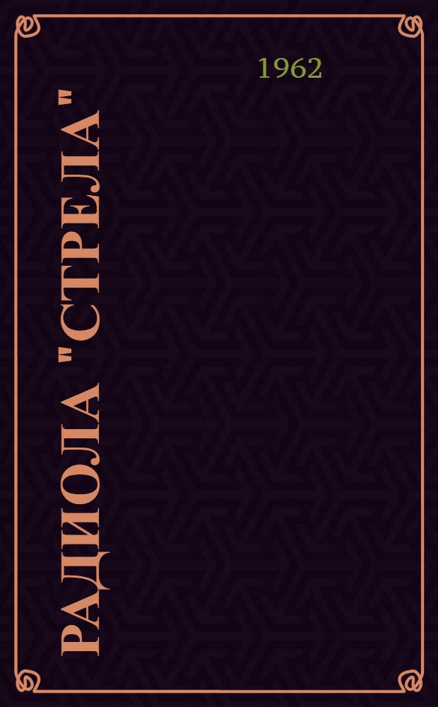 Радиола "Стрела" : Описание и инструкция по эксплуатации