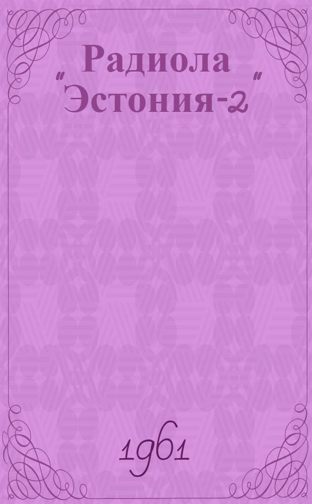 Радиола "Эстония-2" : Описание и инструкция по эксплуатации