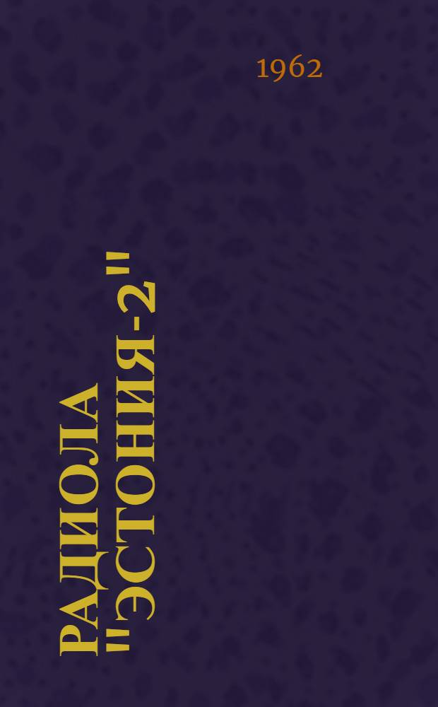 Радиола "Эстония-2" : Описание и инструкция по эксплуатации