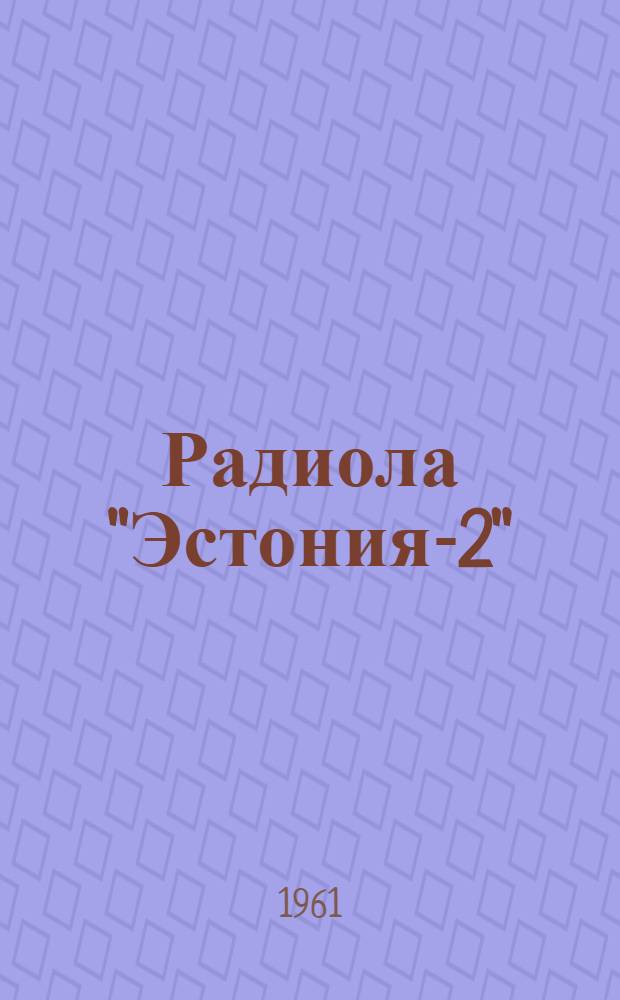 Радиола "Эстония-2" : Описание и инструкция по эксплуатации