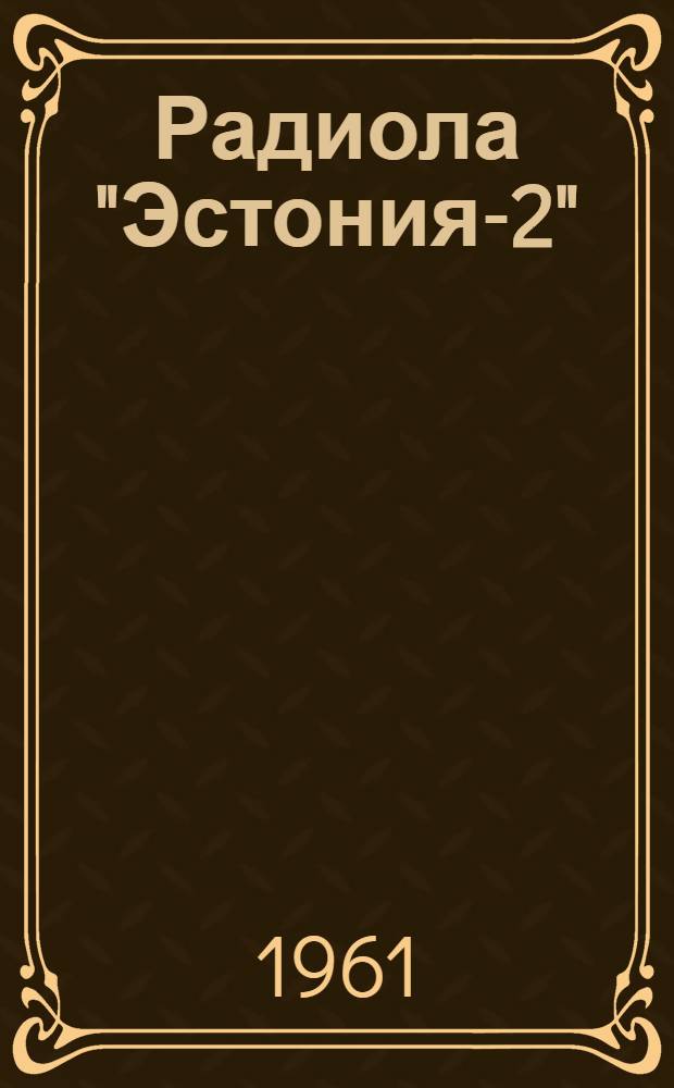 Радиола "Эстония-2" : Описание и инструкция по эксплуатации