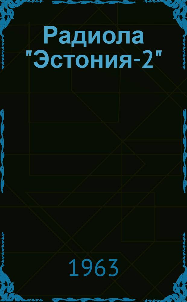 Радиола "Эстония-2" : Описание и инструкция по эксплуатации