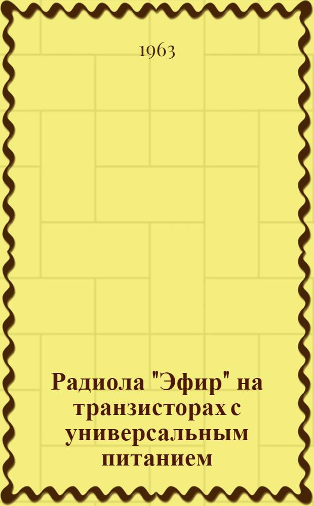 Радиола "Эфир" на транзисторах с универсальным питанием : Инструкция по эксплуатации