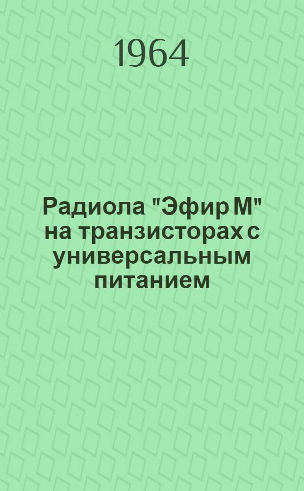 Радиола "Эфир М" на транзисторах с универсальным питанием : Описание и инструкция по эксплуатации