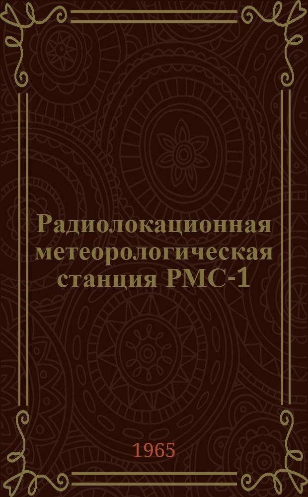 Радиолокационная метеорологическая станция РМС-1 : Руководство по ремонту [В 2 кн.] Кн. 1-2. Кн. 1