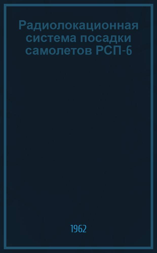Радиолокационная система посадки самолетов РСП-6 : Кн. 3