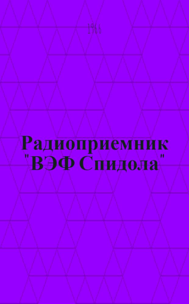 Радиоприемник "ВЭФ Спидола" : Описание и инструкция по эксплуатации