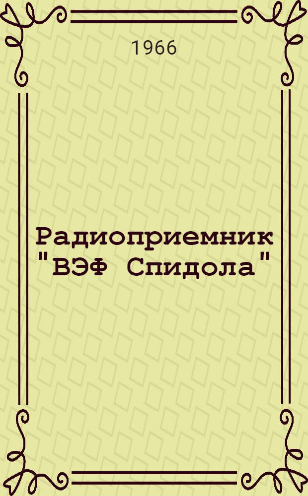 Радиоприемник "ВЭФ Спидола" : Описание и инструкция по эксплуатации