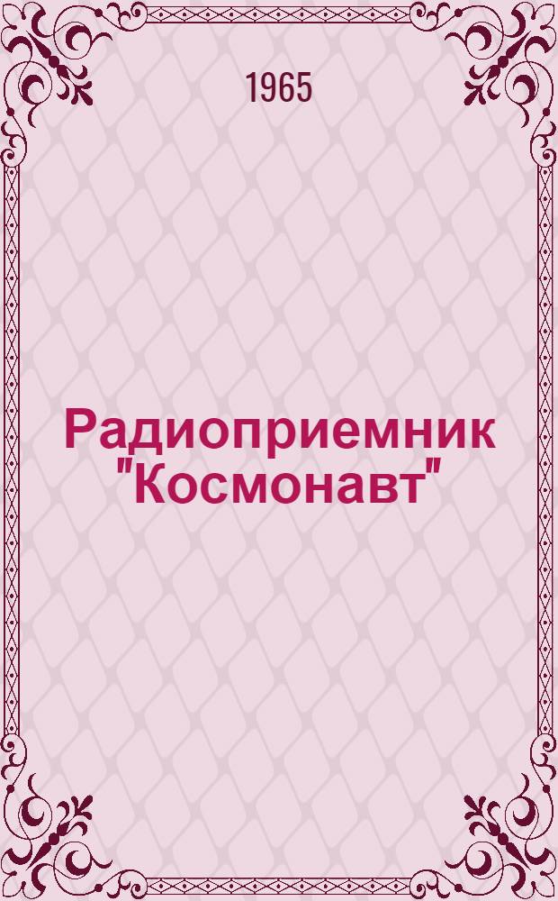 Радиоприемник "Космонавт" : Паспорт, краткое описание и инструкция по эксплуатации
