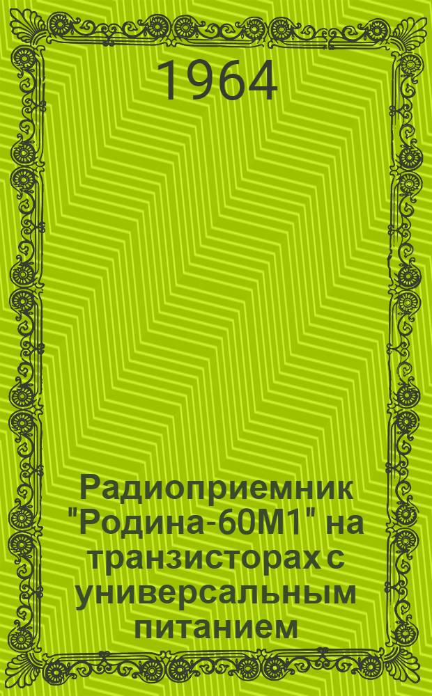 Радиоприемник "Родина-60М1" на транзисторах с универсальным питанием : Инструкция по эксплуатации