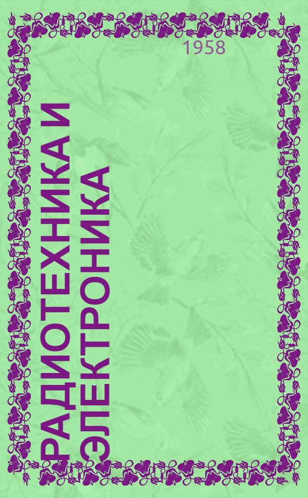 Радиотехника и электроника