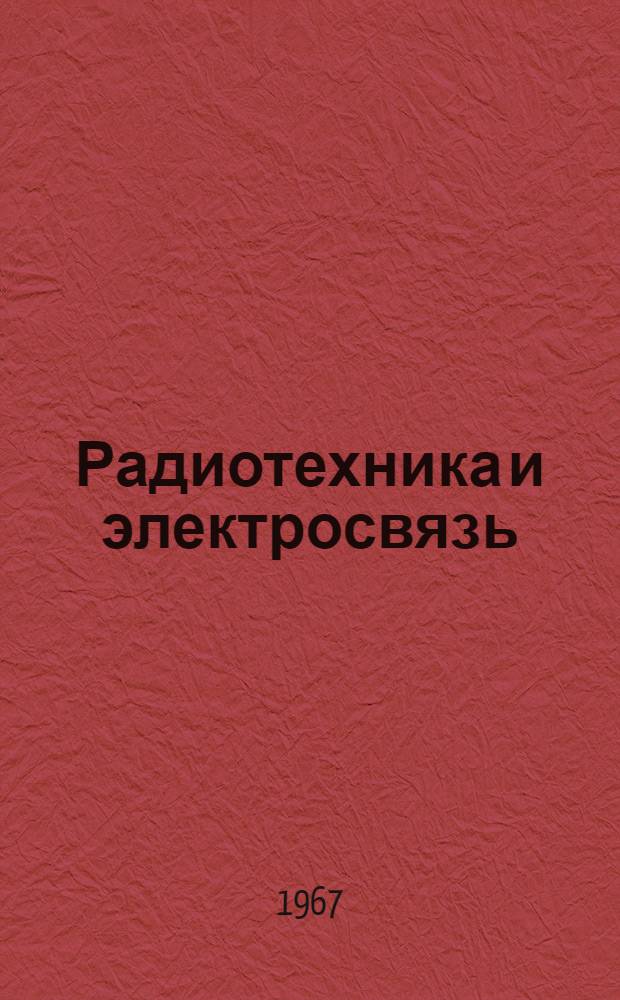 Радиотехника и электросвязь