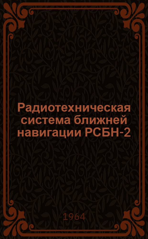 Радиотехническая система ближней навигации РСБН-2 : Техн. описание самолетного оборудования РСБН-2С