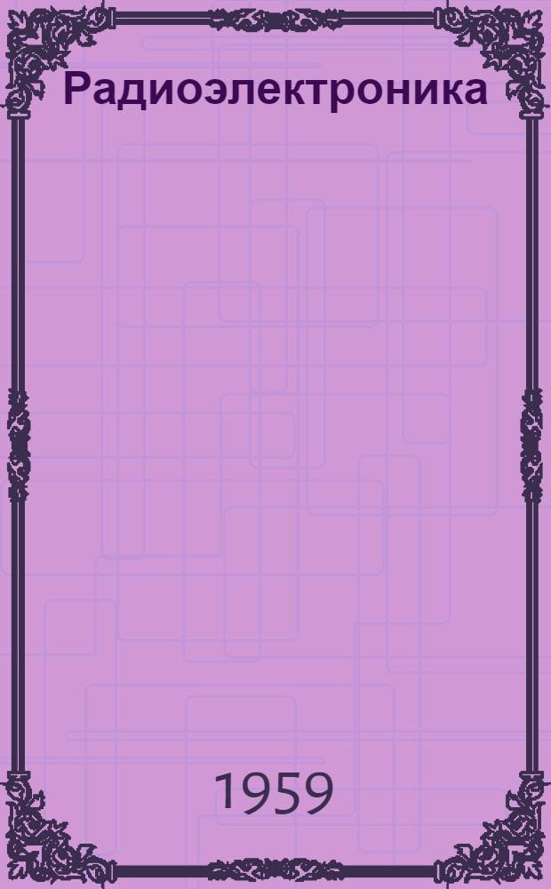 Радиоэлектроника : Учеб. пособие. Ч. 1