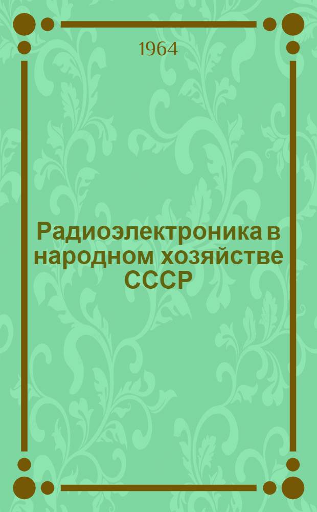 Радиоэлектроника в народном хозяйстве СССР : Сборник трудов науч.-техн. конференций НТОР и Э им. А.С. Попова Вып. 1-. Вып. 3
