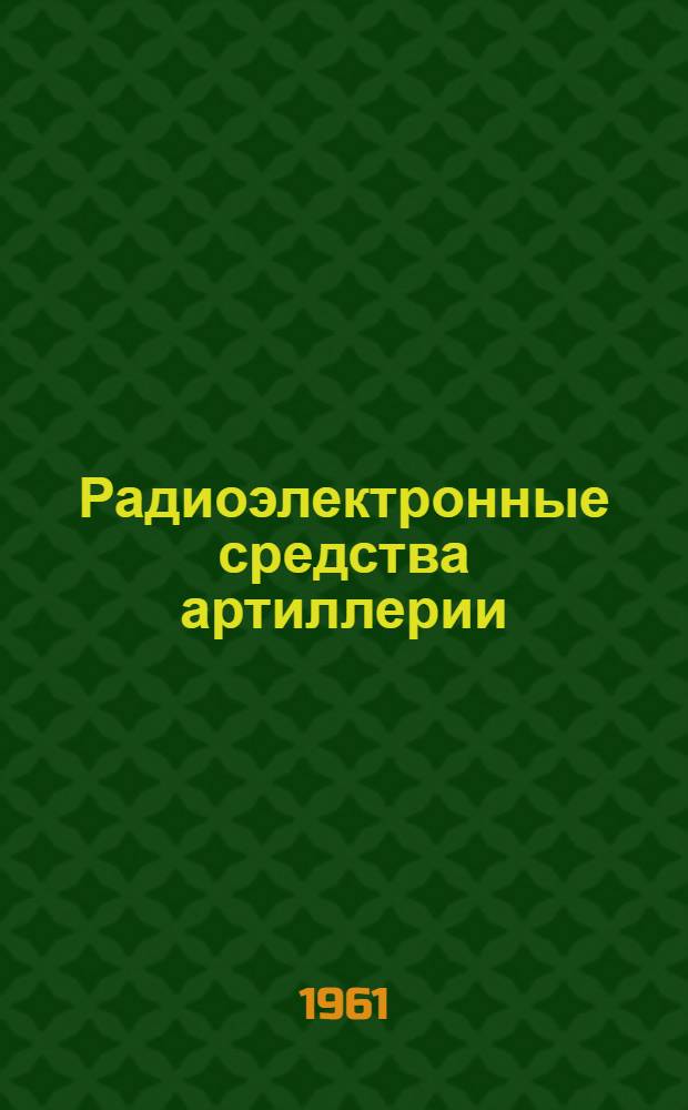 Радиоэлектронные средства артиллерии : Учебник Ч. 1-. Ч. 1