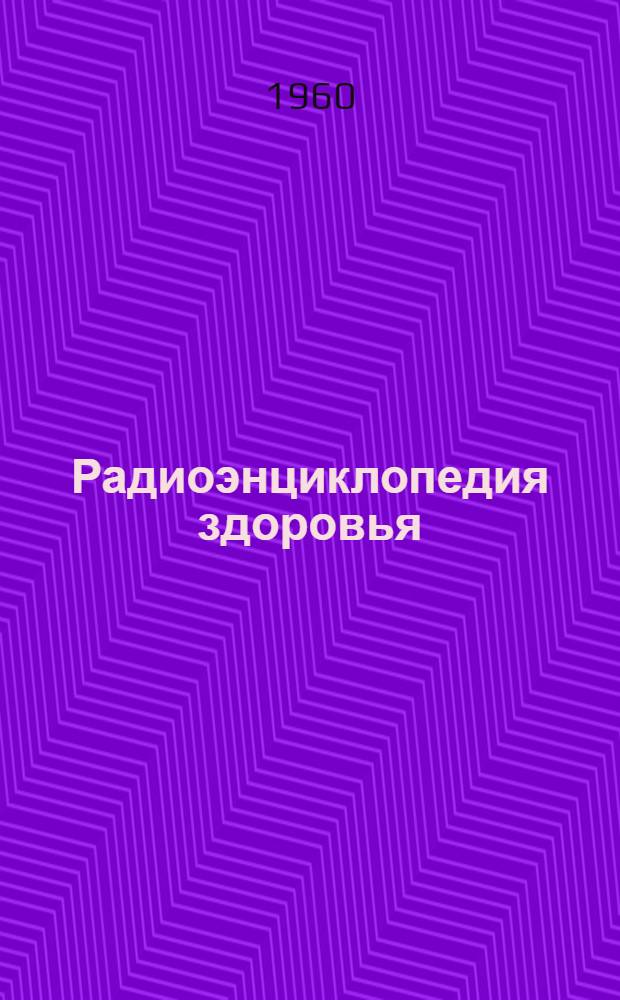 Радиоэнциклопедия здоровья : Вып. 1-. Вып. 3