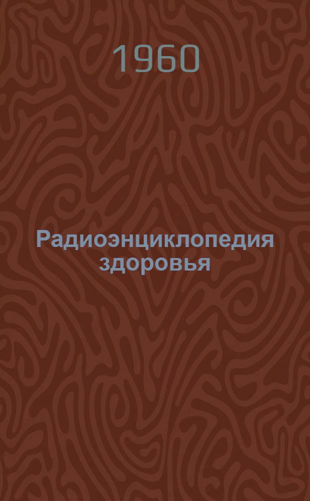 Радиоэнциклопедия здоровья : Вып. 1-. Вып. 5