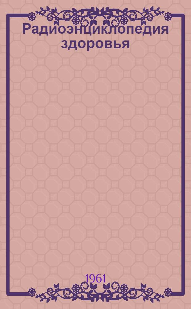 Радиоэнциклопедия здоровья : Вып. 1-. Вып. 10