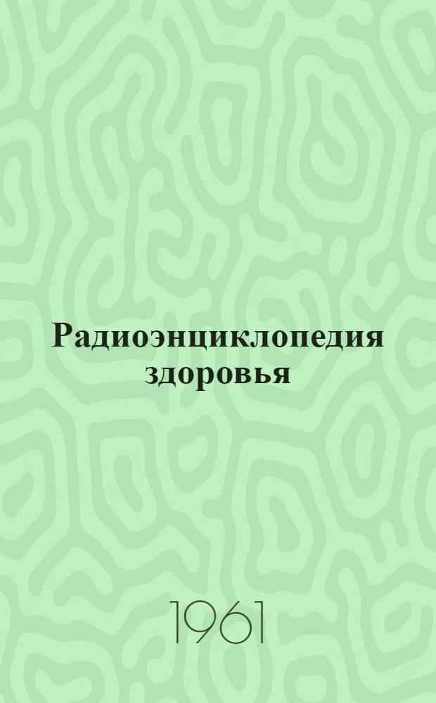 Радиоэнциклопедия здоровья : Вып. 1-. Вып. 12