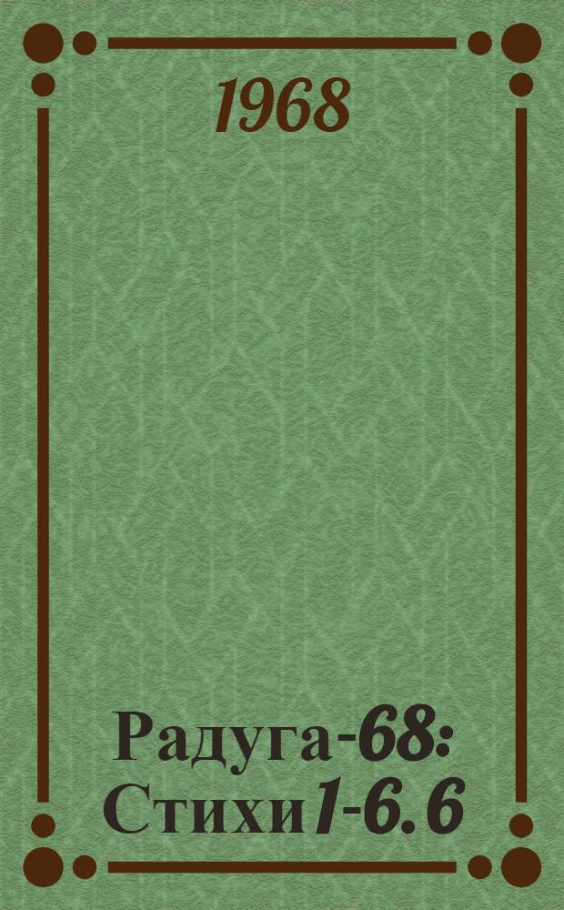 Радуга-68 : [Стихи 1-6]. [6] : Ручей