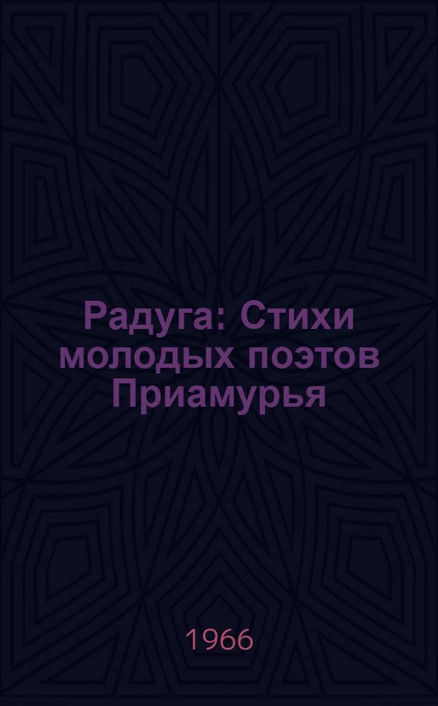 Радуга : Стихи молодых поэтов Приамурья
