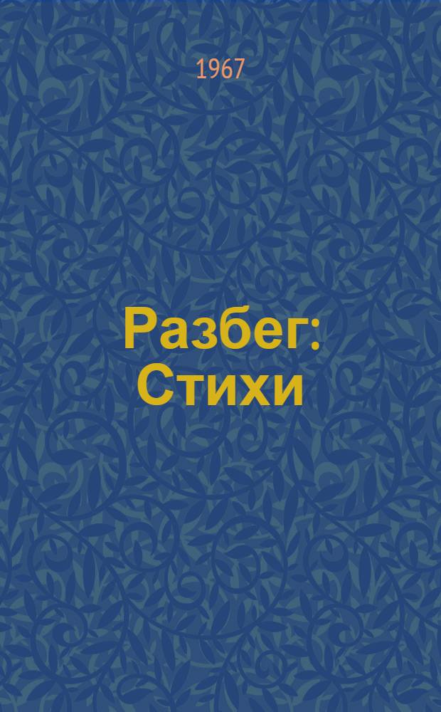 Разбег : Стихи : 1-3