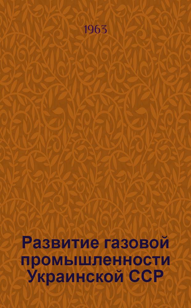 Развитие газовой промышленности Украинской ССР : Труды