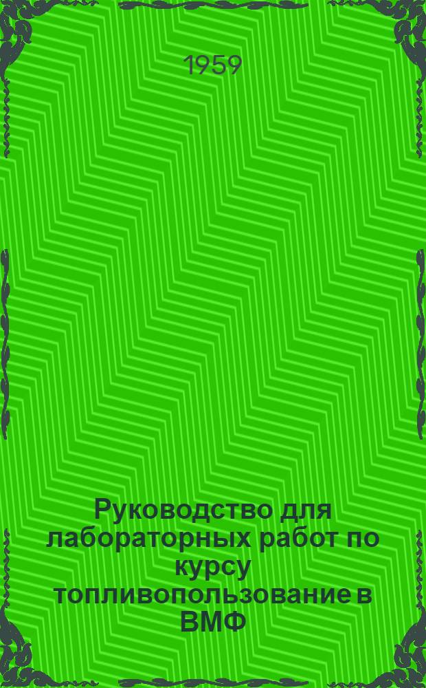 Руководство для лабораторных работ по курсу топливопользование в ВМФ : [В 2 ч.] Ч. 1-. Ч. 1 : Применение топлив