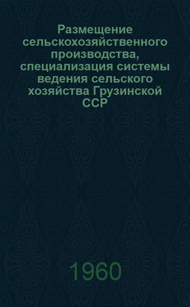 Размещение сельскохозяйственного производства, специализация системы ведения сельского хозяйства Грузинской ССР : Проект [В 3 т.] Т. 1-. Т. 2 : Размещение, специализация сельскохозяйственного производства и системы земледелия