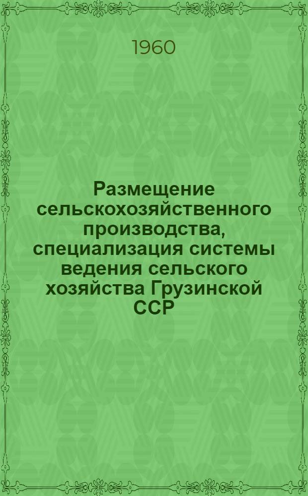 Размещение сельскохозяйственного производства, специализация системы ведения сельского хозяйства Грузинской ССР : Проект [В 3 т.] Т. 1-. Т. 3