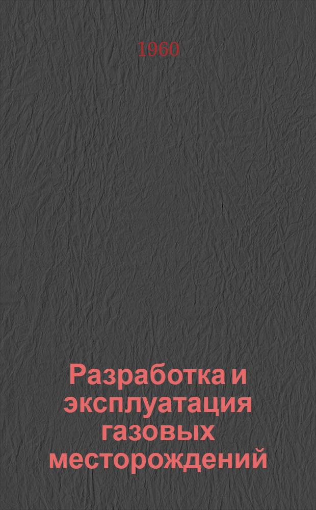 Разработка и эксплуатация газовых месторождений : (Сборник переводов) : № 1-