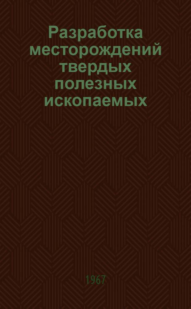 Разработка месторождений твердых полезных ископаемых