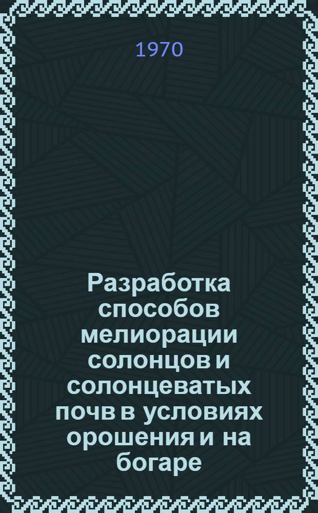 Разработка способов мелиорации солонцов и солонцеватых почв в условиях орошения и на богаре : Координационный отчет... ... за 1969 год