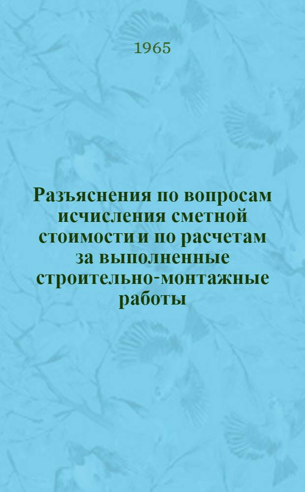 Разъяснения по вопросам исчисления сметной стоимости и по расчетам за выполненные строительно-монтажные работы