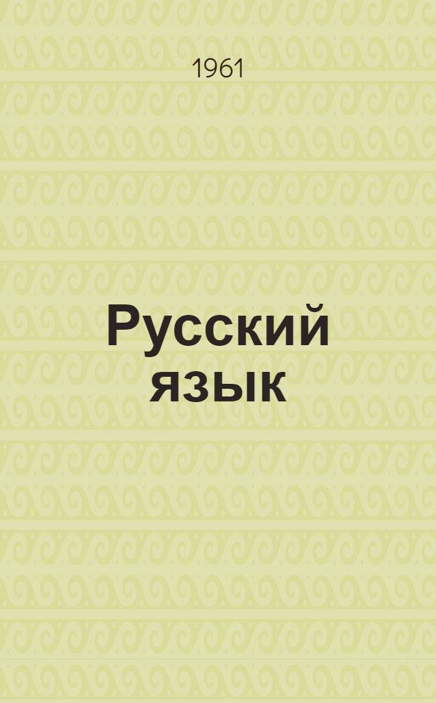 Русский язык (для лиц, говорящих на испанском языке) : Ч. 1-. Ч. 3